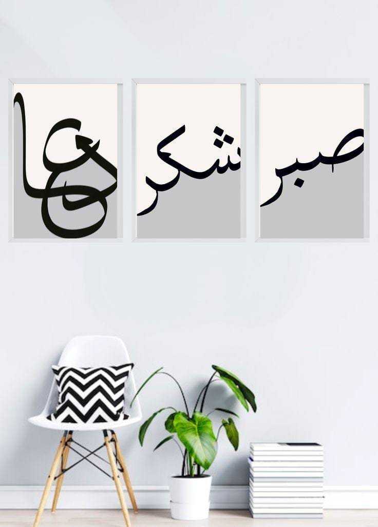Sabr, Shukr & Dua Calligraphy Wall Tiles – Set of 3 (8×11 in) - Image 2
